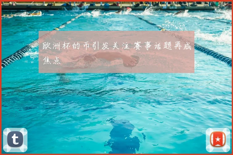欧洲杯的币引发关注 赛事话题再成焦点
