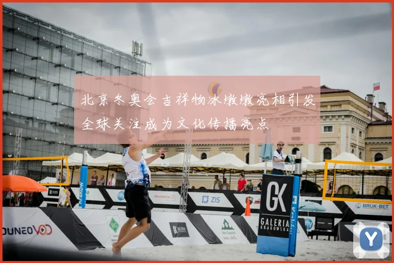 北京冬奥会吉祥物冰墩墩亮相引发全球关注成为文化传播亮点