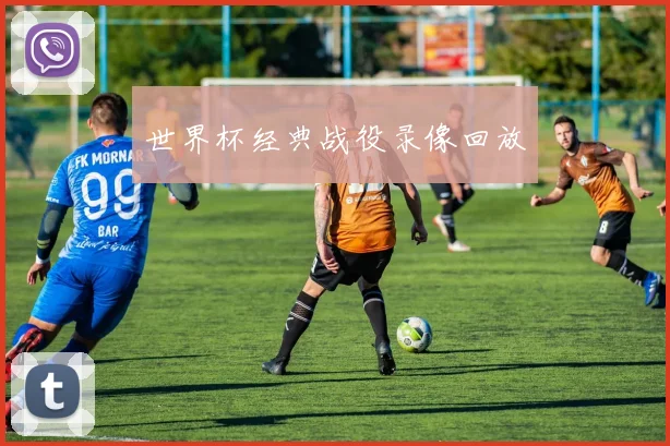 世界杯经典战役录像回放