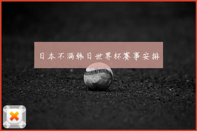 日本不满韩日世界杯赛事安排