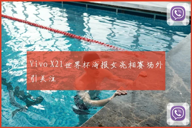 Vivo X21世界杯海报女亮相赛场外引关注