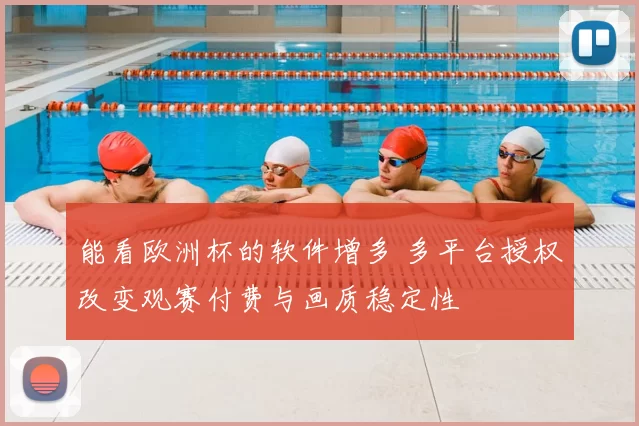 能看欧洲杯的软件增多 多平台授权改变观赛付费与画质稳定性