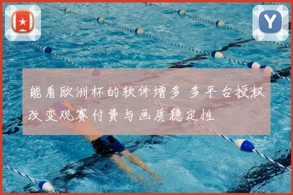能看欧洲杯的软件增多 多平台授权改变观赛付费与画质稳定性